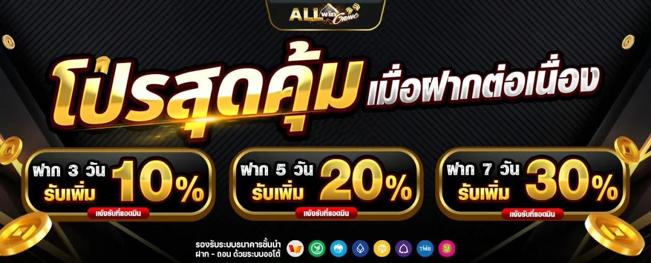 ออ วิน เกม โปรโมชั่น