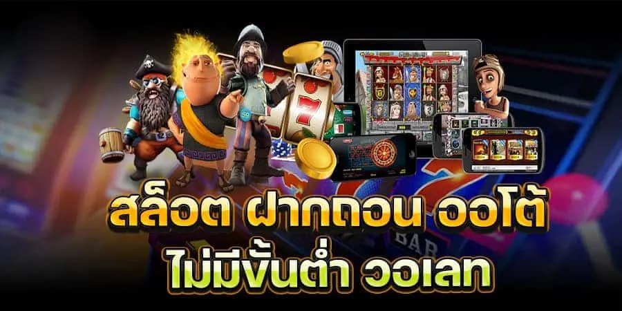 สล็อต รองรับวอเลท