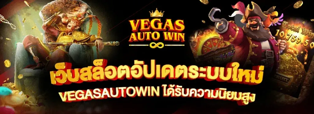 ออโต้วินสล็อต